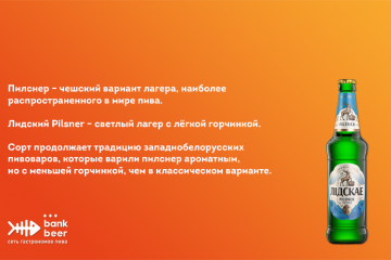 Пиво Лидское Пилснер