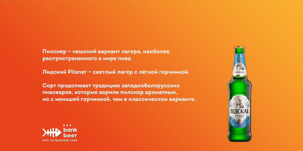 Пиво Лидское Пилснер