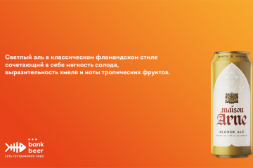 Пиво Maison Arne Blonde Ale