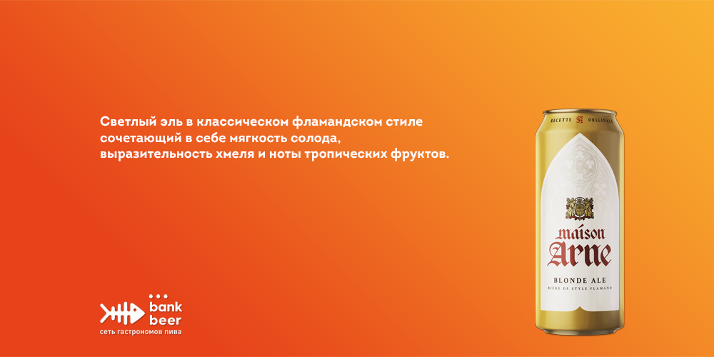 Пиво Maison Arne Blonde Ale