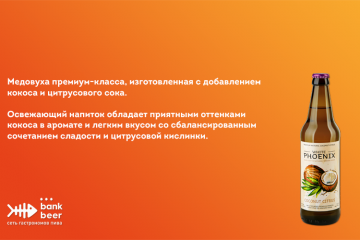 Медовуха White Phoenix со вкусом Кокос-Цитрус