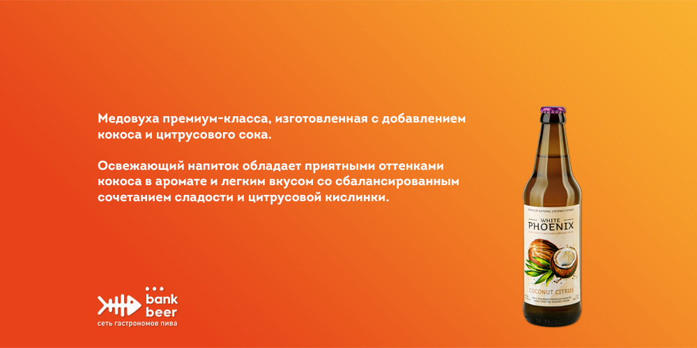 Медовуха White Phoenix со вкусом Кокос-Цитрус