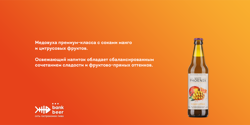 Медовуха White Phoenix со вкусом Манго-Цитрус