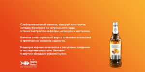 Медовуха Апельсин-маракуйя