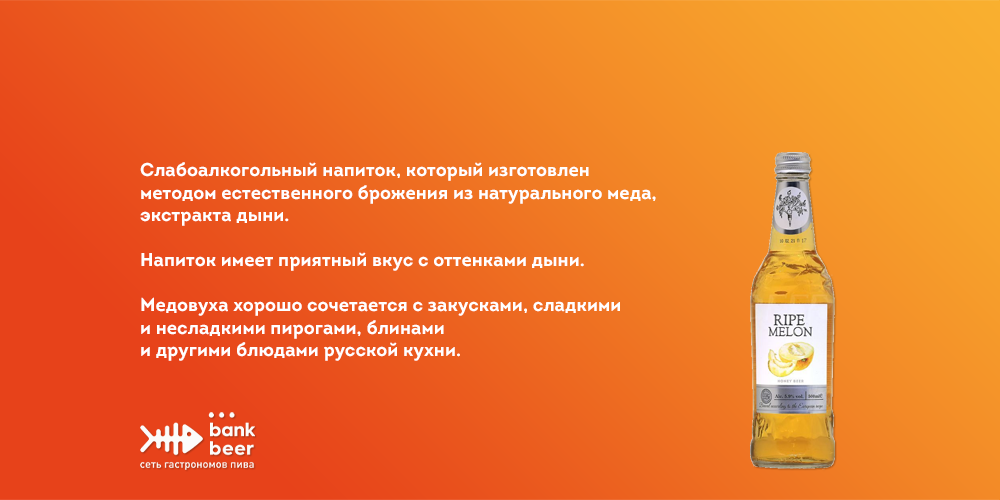 Медовуха MR.TREE со вкусом дыни