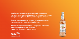 Медовуха Клубника-барбарис