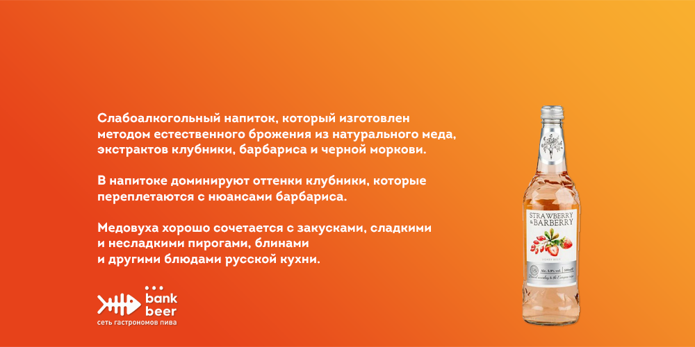 Медовуха MR.TREE со вкусом клубника-барбарис