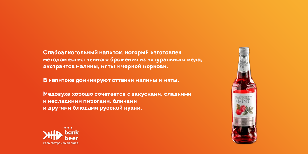 Медовуха MR.TREE со вкусом малина-мята