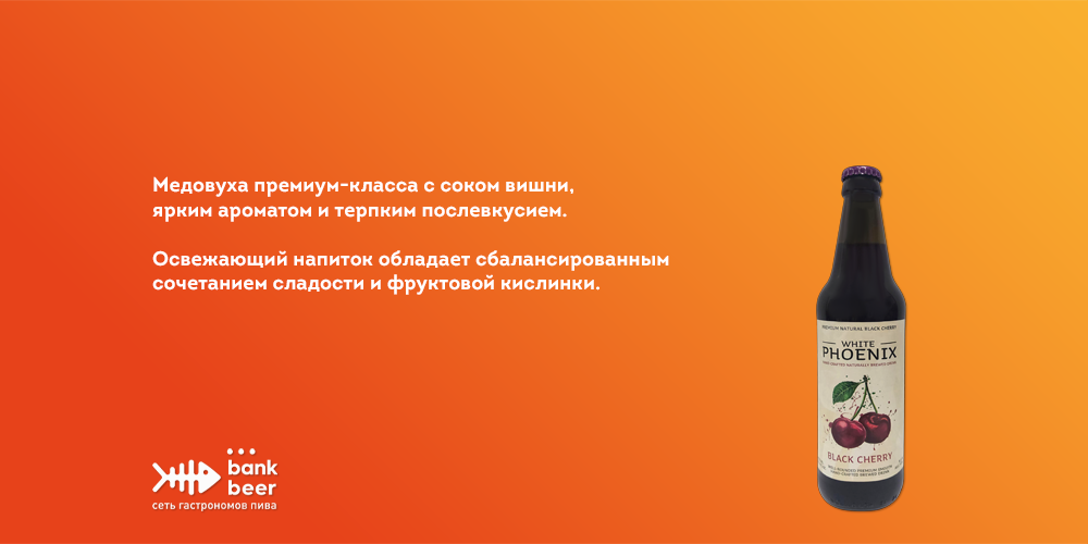 Медовуха White Phoenix со вкусом темная вишня