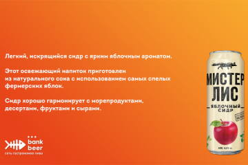 Сидр Мистер Лис яблочный