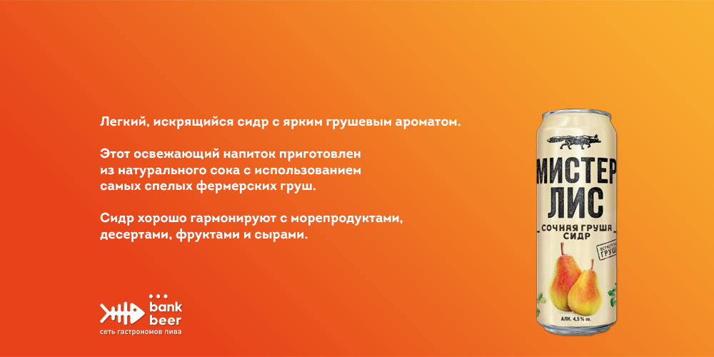Сидр Мистер Лис Сочная груша