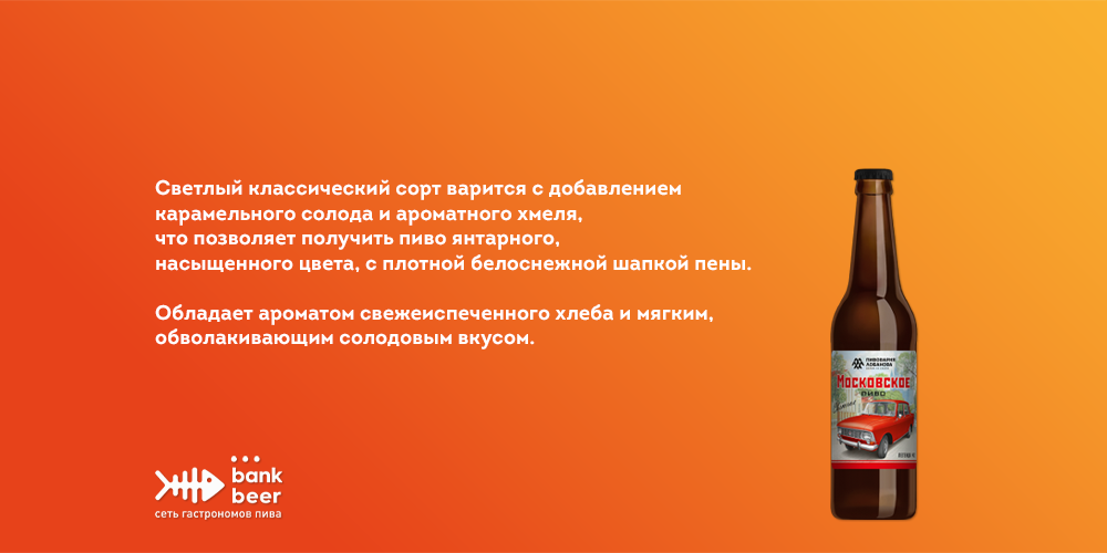 Пиво Московское светлое фильтрованное пастеризованное