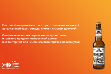 Пиво Немецкое Барнаул светлое фильтрованное