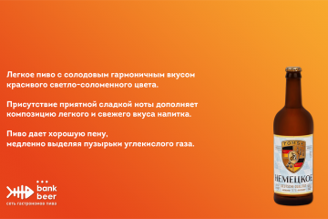 Пиво Немецкое Томское светлое фильтрованное