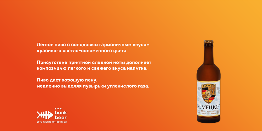Пиво Немецкое Томское светлое фильтрованное