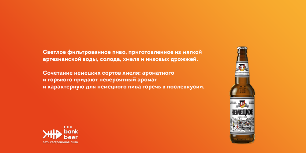 Пиво Немецкое Барнаул светлое фильтрованное