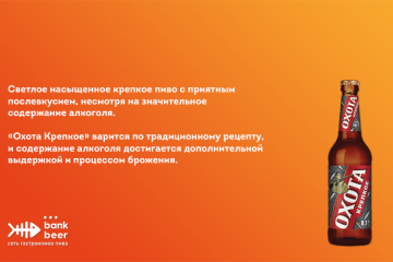 Пиво Охота Крепкое светлое