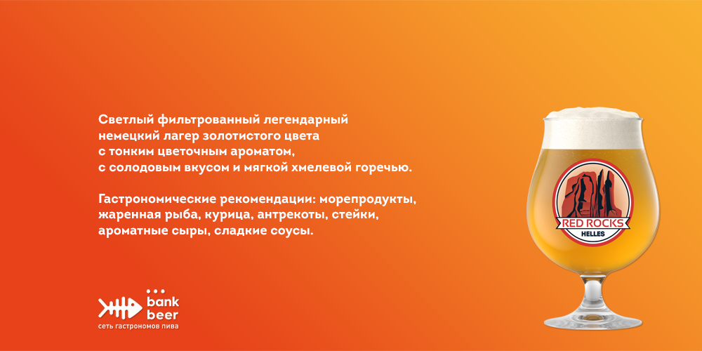 Разливной Red Rocks Helles светлый фильтрованнй лагер