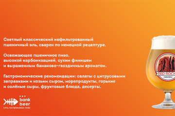 Разливное Red Rocks Weizen светлый нефильтрованный пшеничный эль