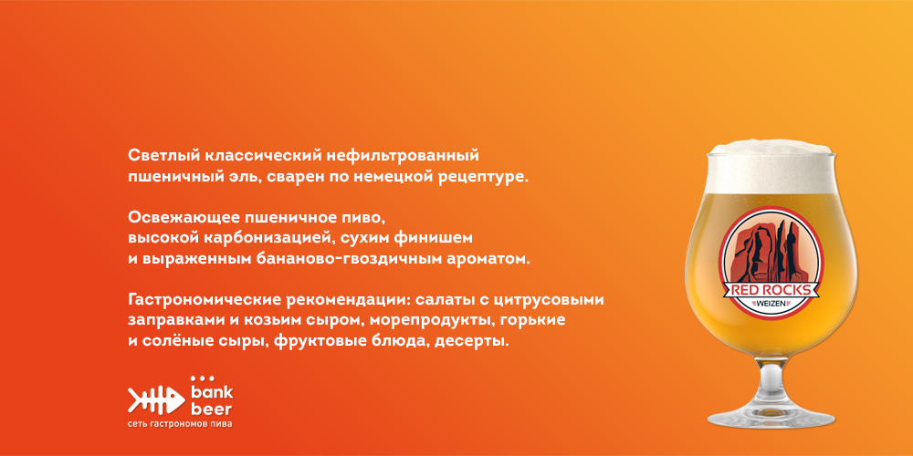 Разливное Red Rocks Weizen светлый нефильтрованный пшеничный эль