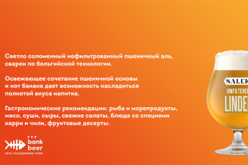 Разливное Salek Линдерхоф светлый нефильтрованный пшеничный эль
