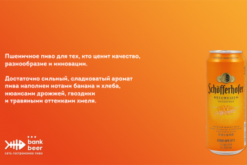 Schofferhofer Hefeweizen (Шофферхофер Хефевайзен) светлое пшеничное пиво