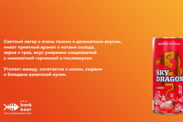 Китайское пиво Скай Дрэгон светлое