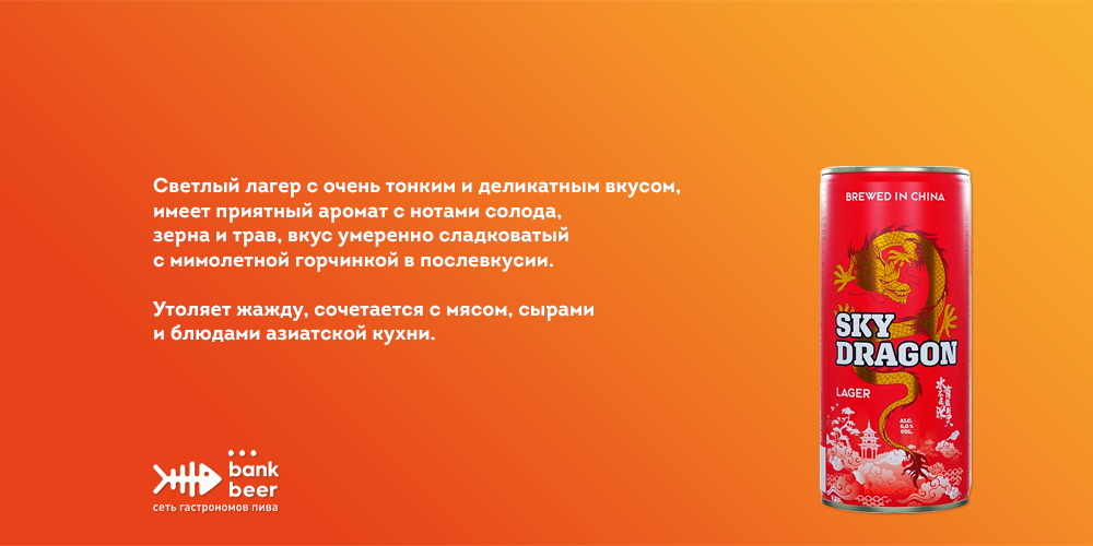 Китайское пиво Скай Дрэгон светлое