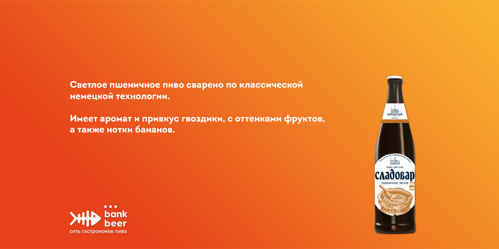Пиво Сладовар Пшеничное Белое светлое нефильтрованное пшеничное
