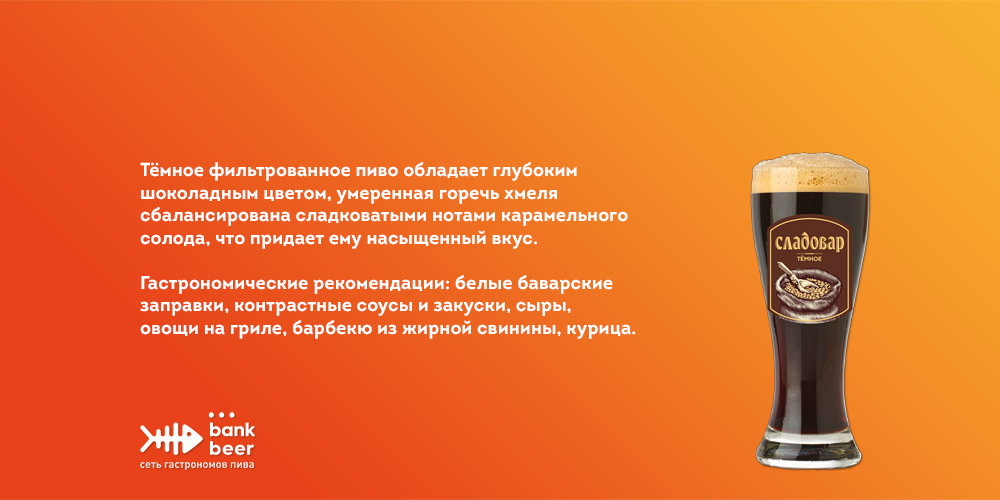 Пиво разливное Сладовар темное фильтрованное