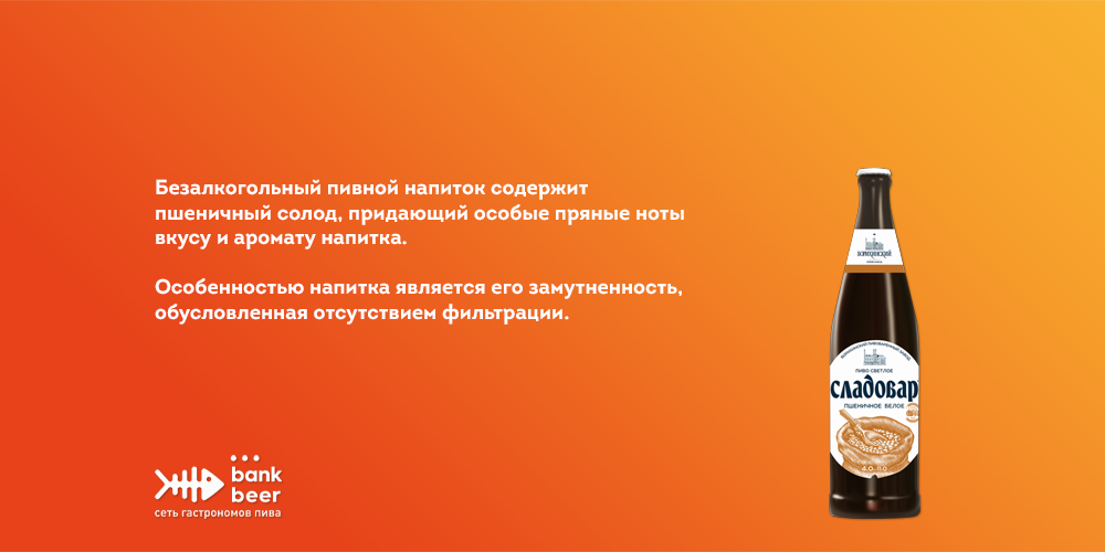 Пиво безалкогольное Сладовар