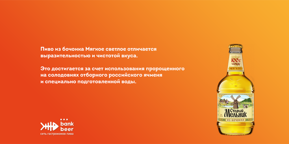 Пиво Старый мельник