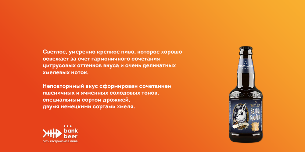 Пиво Таркос Белый кролик светлое нефильтрованное