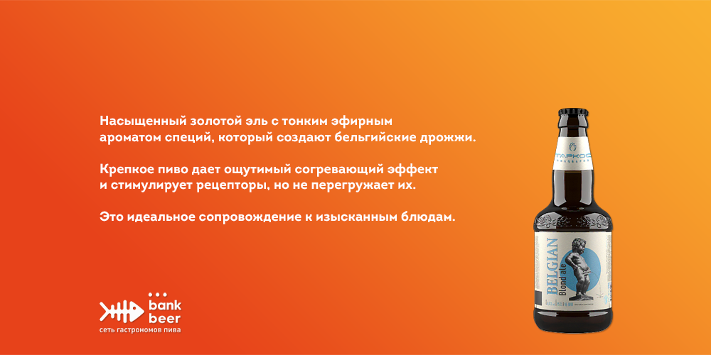 Таркос Blond Ale нефильтрованный эль