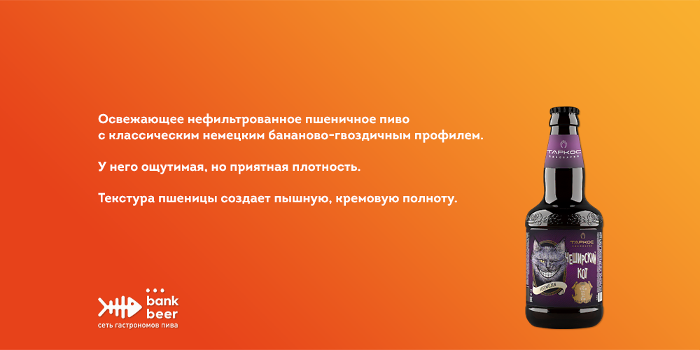 Таркос Чеширский кот нефильтрованное пшеничное пиво