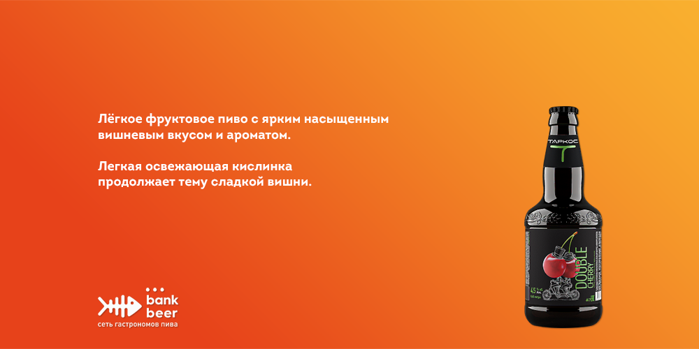 Таркос Double Cherry фруктовое фильтрованное пиво