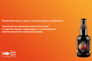 Таркос Томато Мотато Гозе (Tomato Motato) пшеничное нефильтрованное пиво