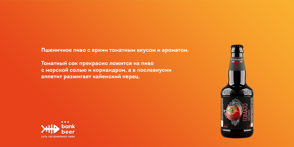 Таркос Томато Мотато Гозе (Tomato Motato) пшеничное нефильтрованное пиво