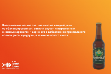 Пиво То самое светлое зеленогорское