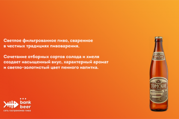 Пиво Томское Фирменное светлое фильтрованное