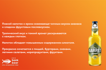Напиток пивной Балтика Tony's Garret Hard Pineapple