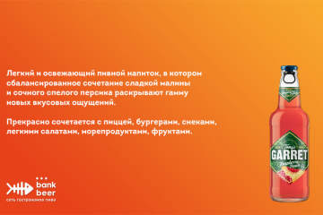Напиток пивной Балтика Tony's Garret Hard Raspberry-Peach