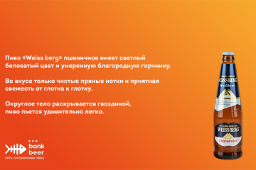 Weiss berg (Вайс Берг) пшеничное пиво