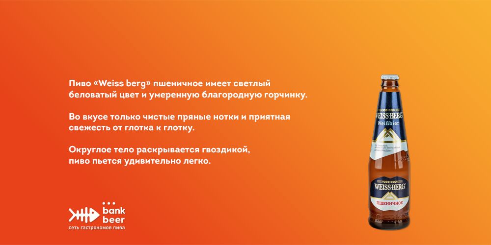 Weiss berg (Вайс Берг) пшеничное пиво