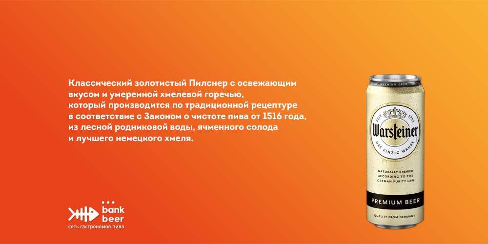 Пиво Варштайнер Премиум светлый лагер