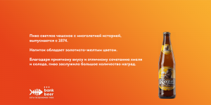 Велкопоповицкий Козел Светлое