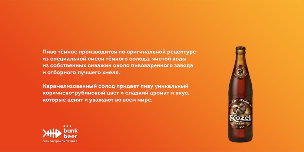 Пиво Велкопоповицкий Козел Темное