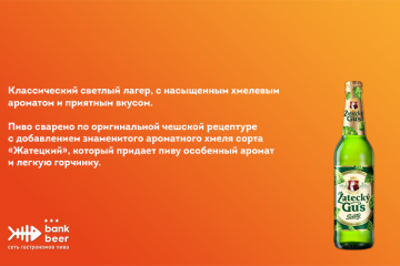 Бутылочное пиво Zatecky Gus бутылка