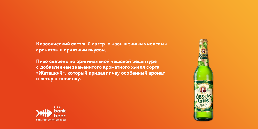 Бутылочное пиво Zatecky Gus бутылка