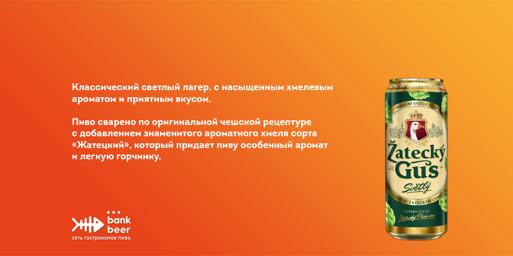 Бутылочное пиво Zatecky Gus банка